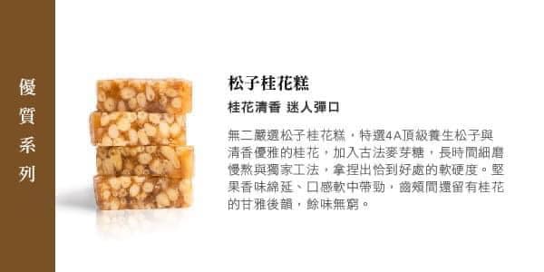 「無二」世界頂級養生台式點心 送禮禮盒系列