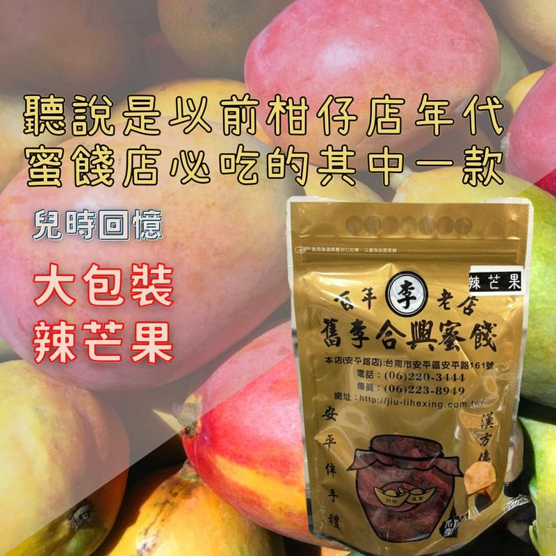 臺南舊李合興蜜餞 辣芒果 (大包)