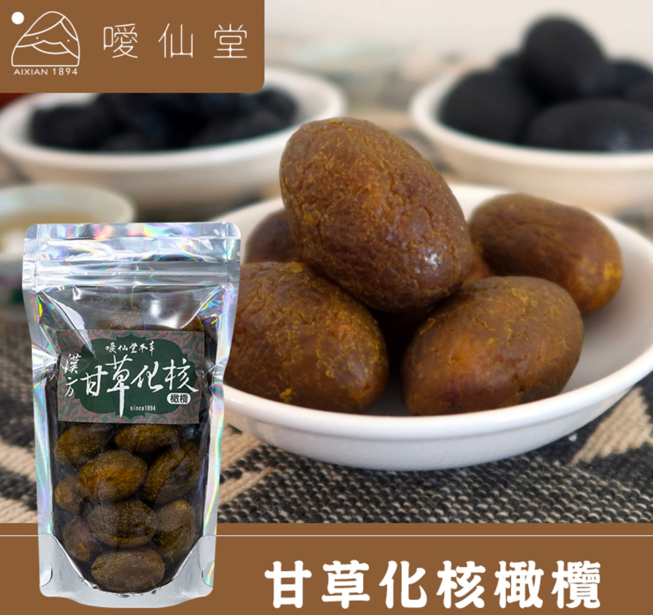 「噯仙堂本草」甘草化核橄欖