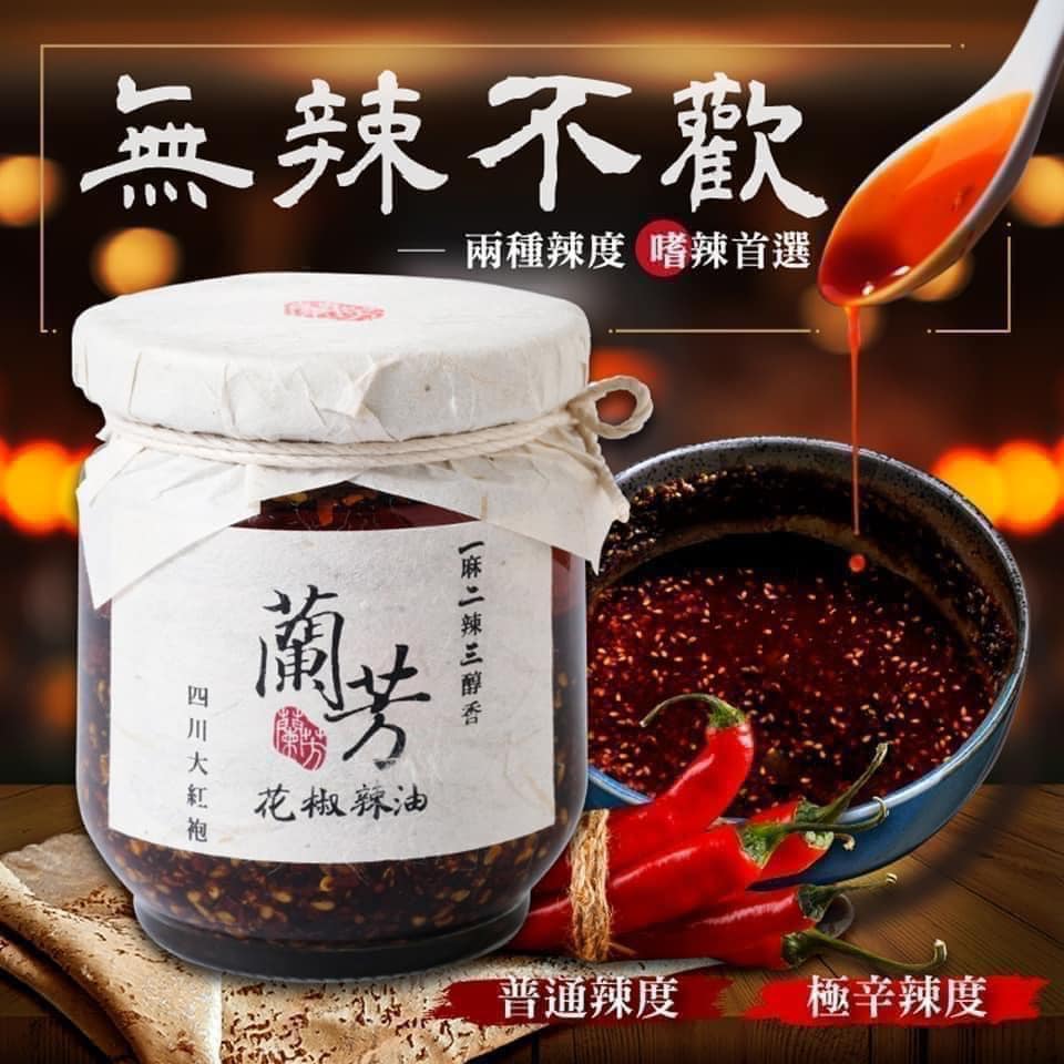 台北超人氣秘制辣油 - 🌶蘭芳花椒辣油