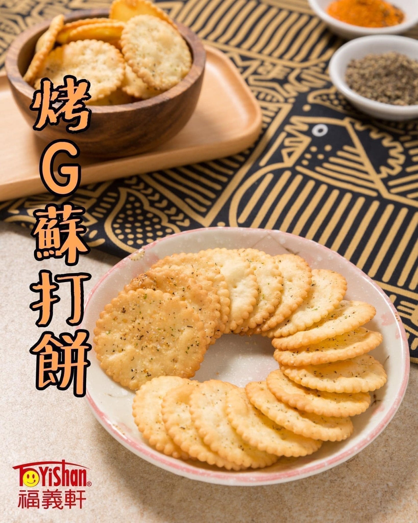 《福義軒》 招牌美味蘇打餅乾