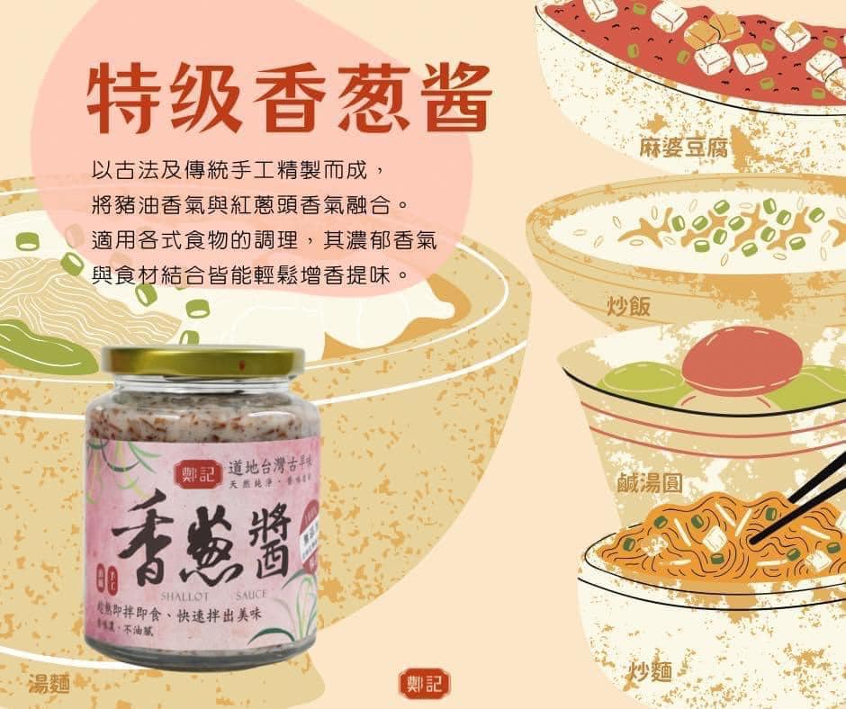 台中清水《鄭記油蔥酥》美味醬料系列