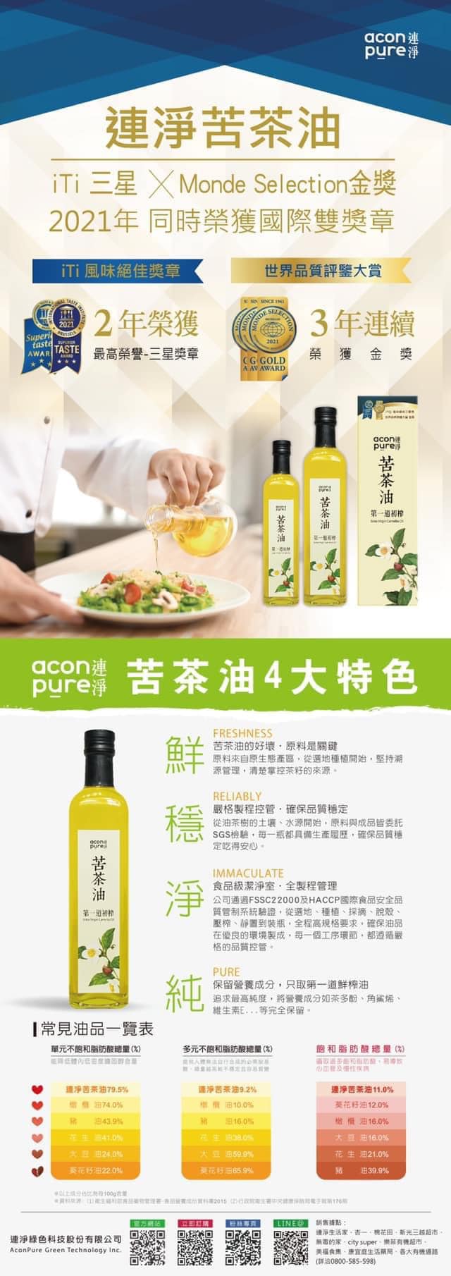 【連淨】苦茶油（山茶油）