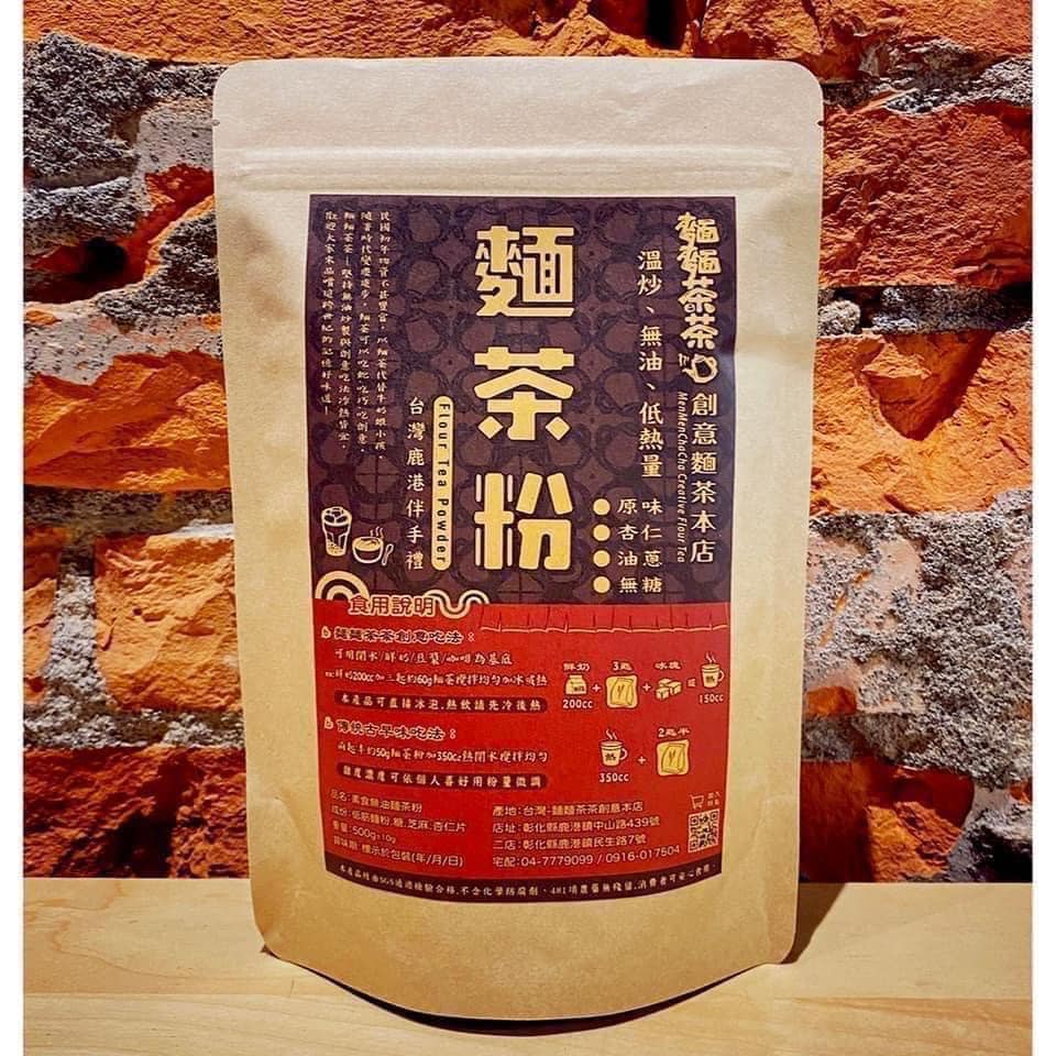 《麵麵茶茶》創意麵茶本店 鹿港古早味 🥣麵茶系列/芝麻粉/杏仁粉