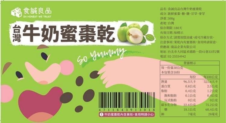 【食誠良品】台灣牛奶蜜棗乾（整顆鮮果製作的限量果乾）