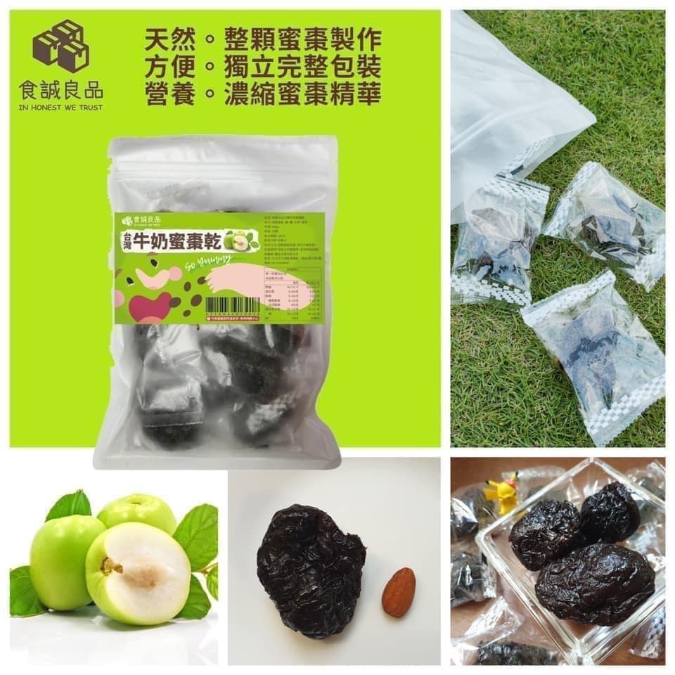 【食誠良品】台灣牛奶蜜棗乾（整顆鮮果製作的限量果乾）