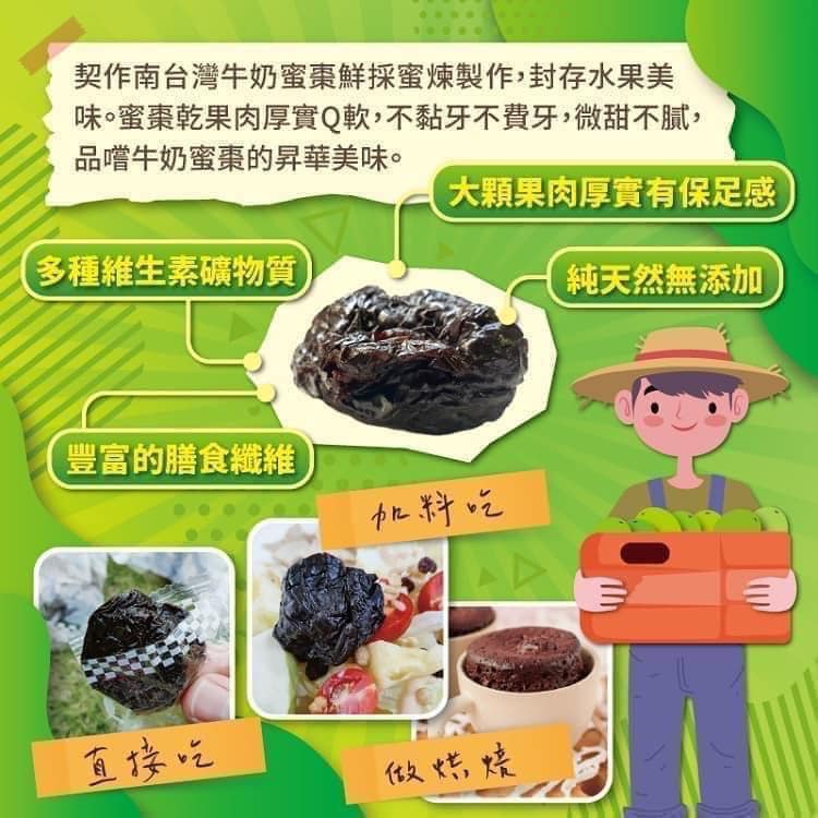 【食誠良品】台灣牛奶蜜棗乾（整顆鮮果製作的限量果乾）