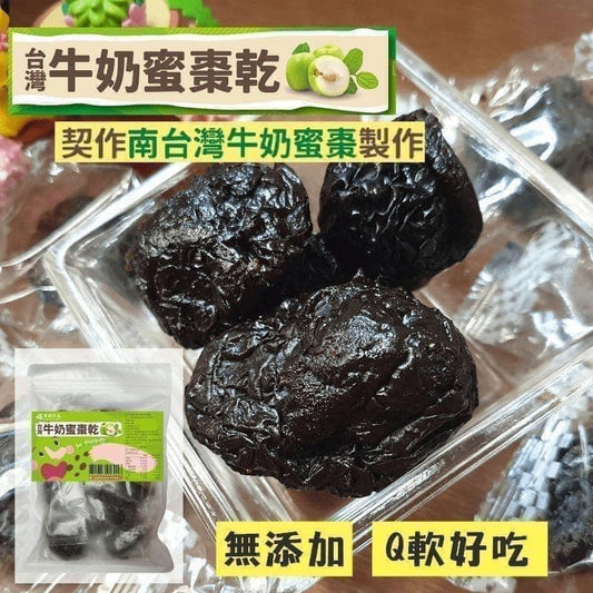 【食誠良品】台灣牛奶蜜棗乾（整顆鮮果製作的限量果乾）