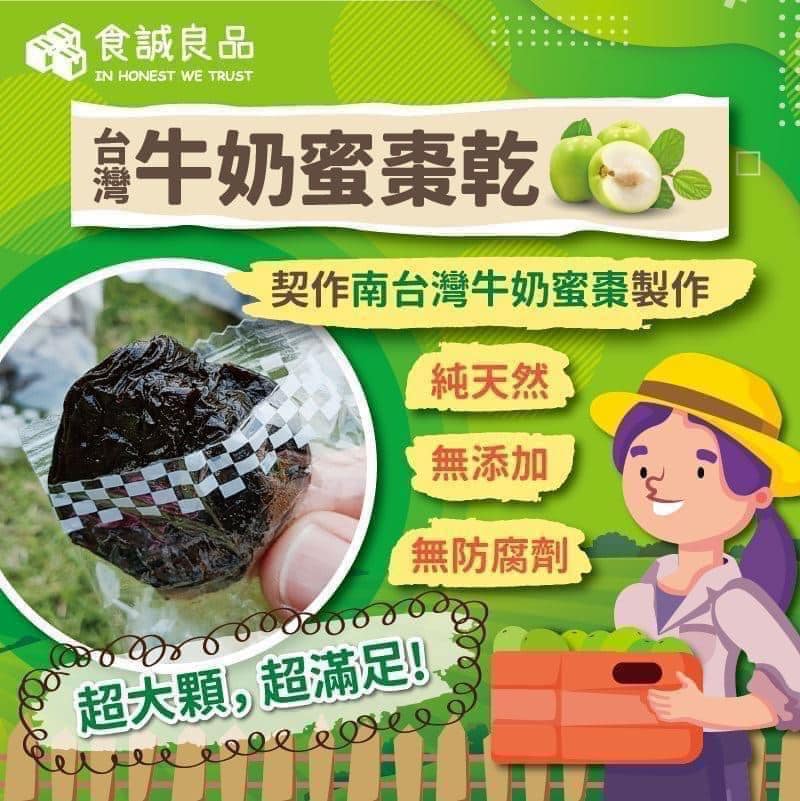 【食誠良品】台灣牛奶蜜棗乾（整顆鮮果製作的限量果乾）