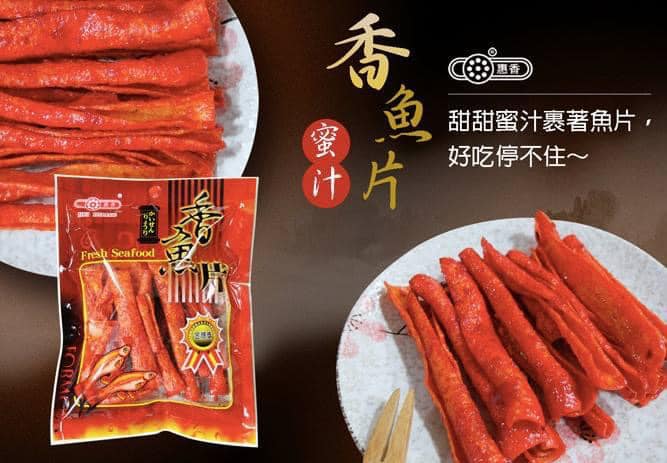 惠香食品 魚片系列~古早味零嘴!