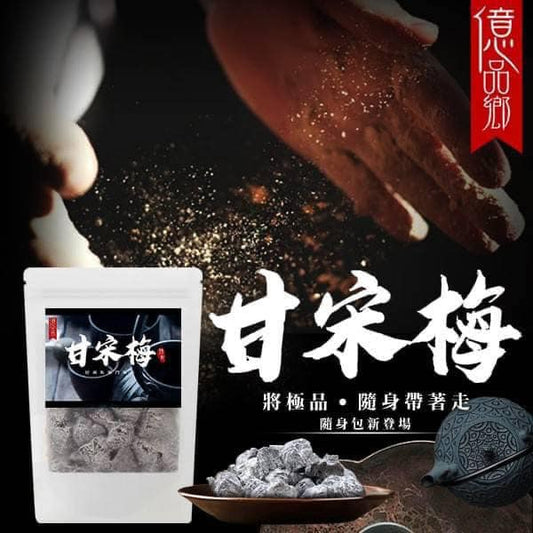 隱藏版極品甘宋梅隨手包 150g