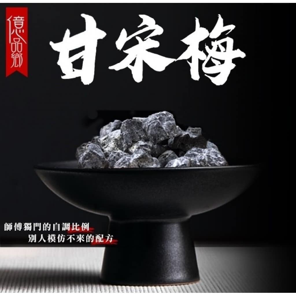 隱藏版極品甘宋梅隨手包 150g