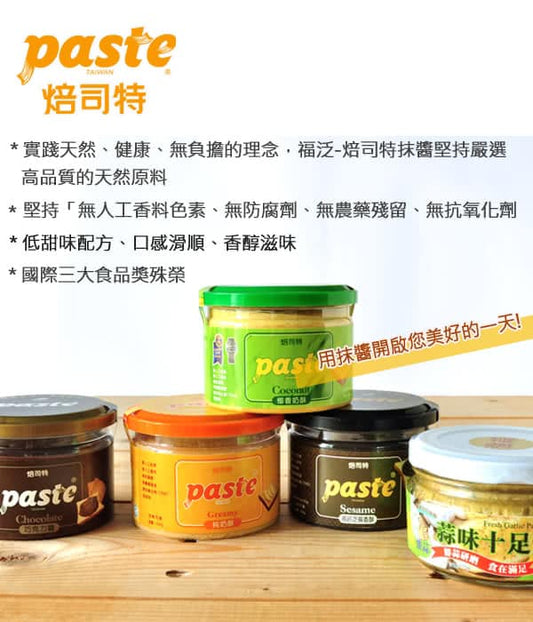 PASTE培司特抹醬