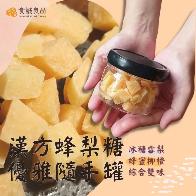 古法漢方蜂梨糖-冰糖雪梨‧蜂蜜柳橙，綜合雙味-優雅隨手罐