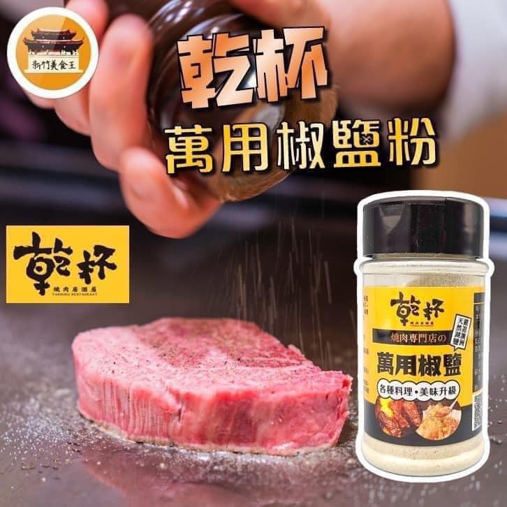 台灣「乾杯」萬用椒鹽 70g/罐