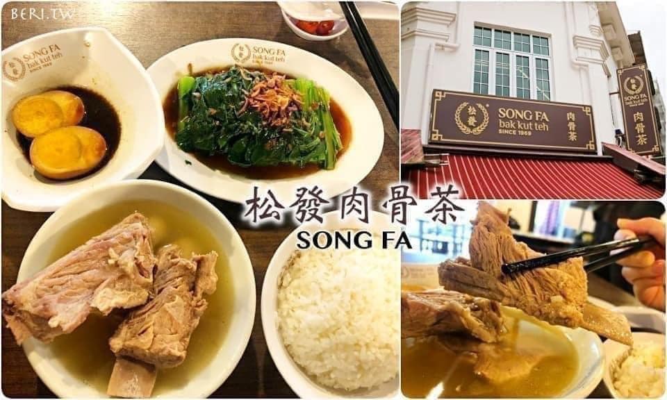 米其林指南🇸🇬新加坡 超夯名店 松發肉骨茶🍖