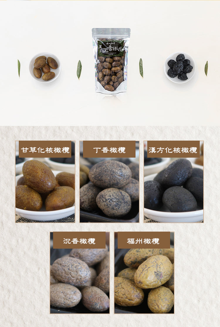 「噯仙堂本草」 漢方橄欖系列