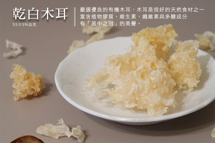 「噯仙堂本草」 乾白木耳
